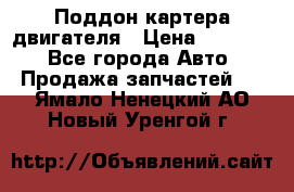 Поддон картера двигателя › Цена ­ 16 000 - Все города Авто » Продажа запчастей   . Ямало-Ненецкий АО,Новый Уренгой г.